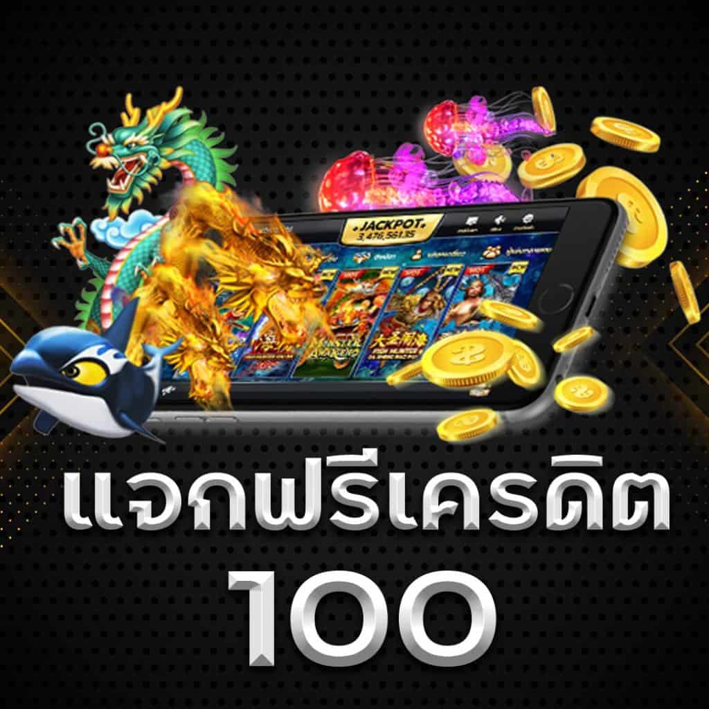 แจกเครดิตฟรี100ถอนได้