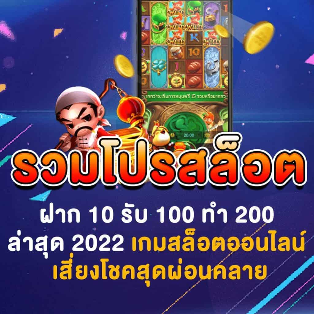 โปร ฝาก10รับ100 ถอนไม่อั้น ล่าสุด