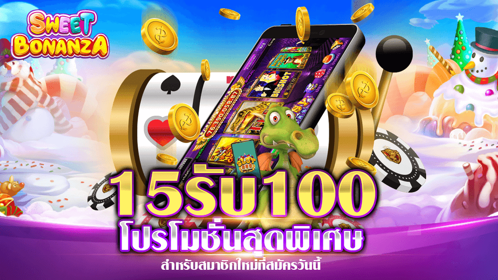 โปร15รับ100ทํา400ถอน200