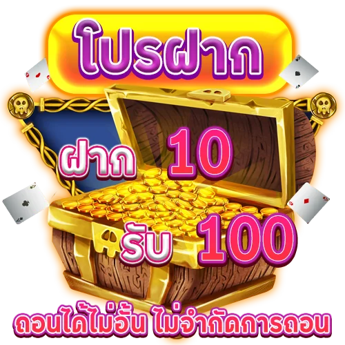 โปรฝาก 10 รับ 100 ถอนไม่อั้น