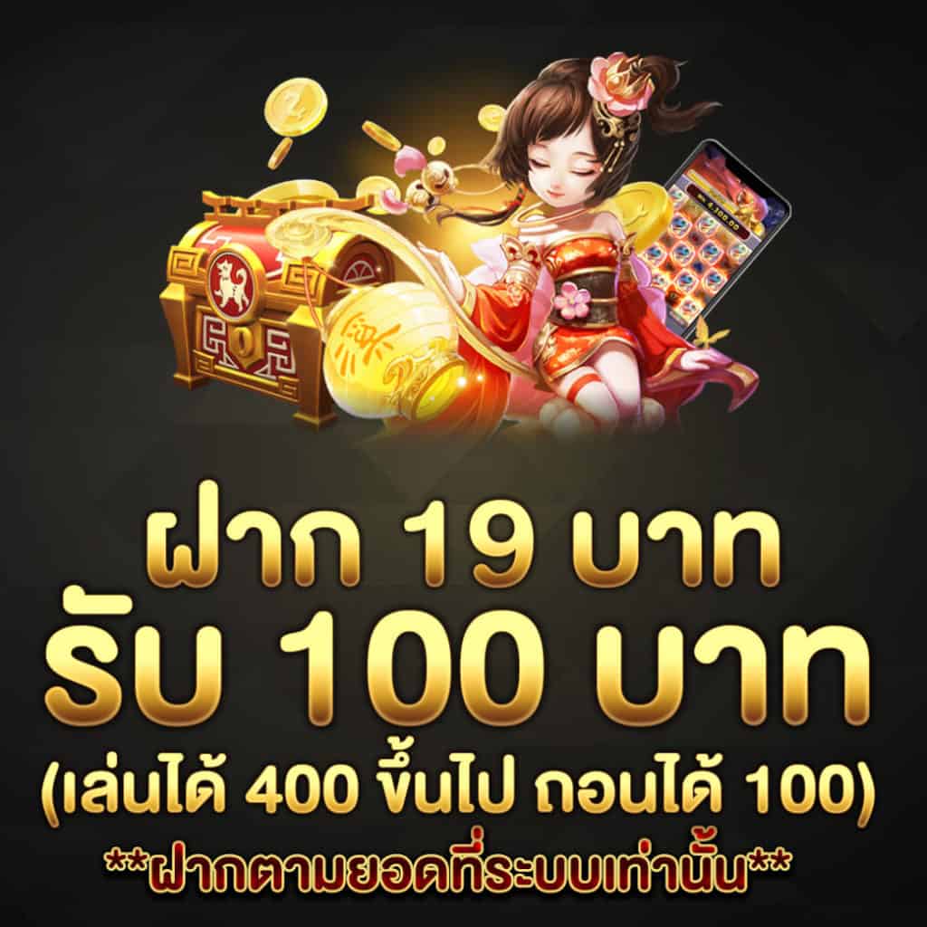 โปรฝาก19รับ100ถอนไม่อั้นวอเลท