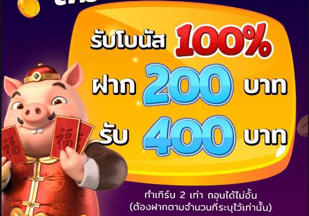 โปรฝาก200รับ400 ถอนไม่อั้น pg