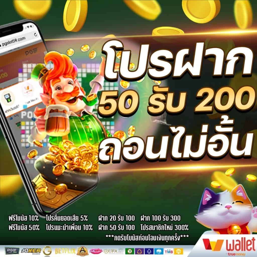 โปรฝาก50รับ200ถอนไม่อั้น