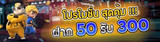 โปรฝาก50รับ300ถอนไม่อั้น