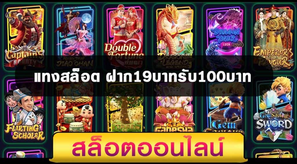 19 รับ 100 เว็บตรง pg