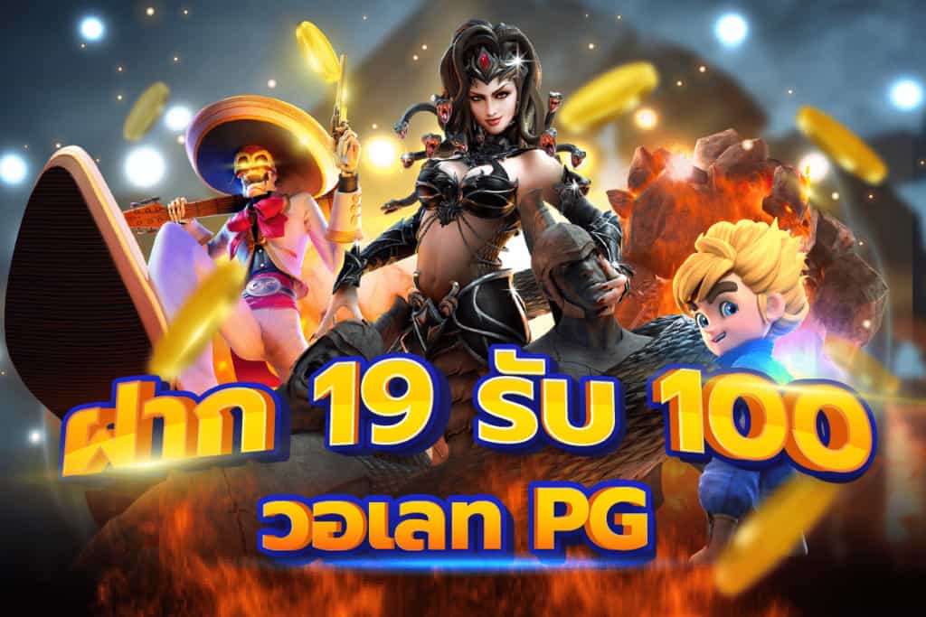 19 รับ 100 เว็บตรง pg