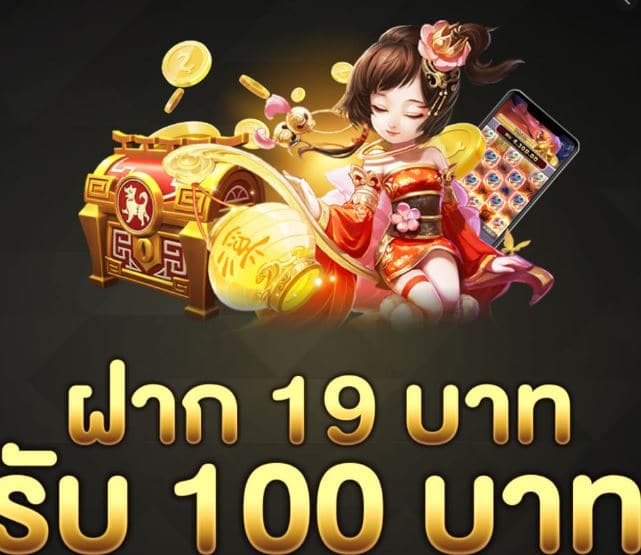 19 รับ 100 เว็บตรง ใหม่ล่าสุด