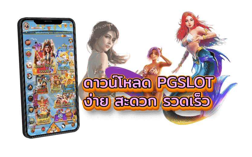 PG SLOT ดาวน์โหลด