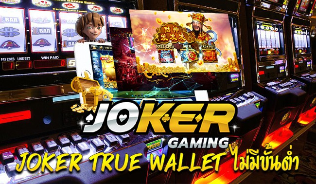 joker123 auto wallet เว็บพนัน ฝาก-ถอน true wallet