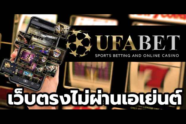 ufabet เว็บตรงไม่ผ่านเอเย่นต์