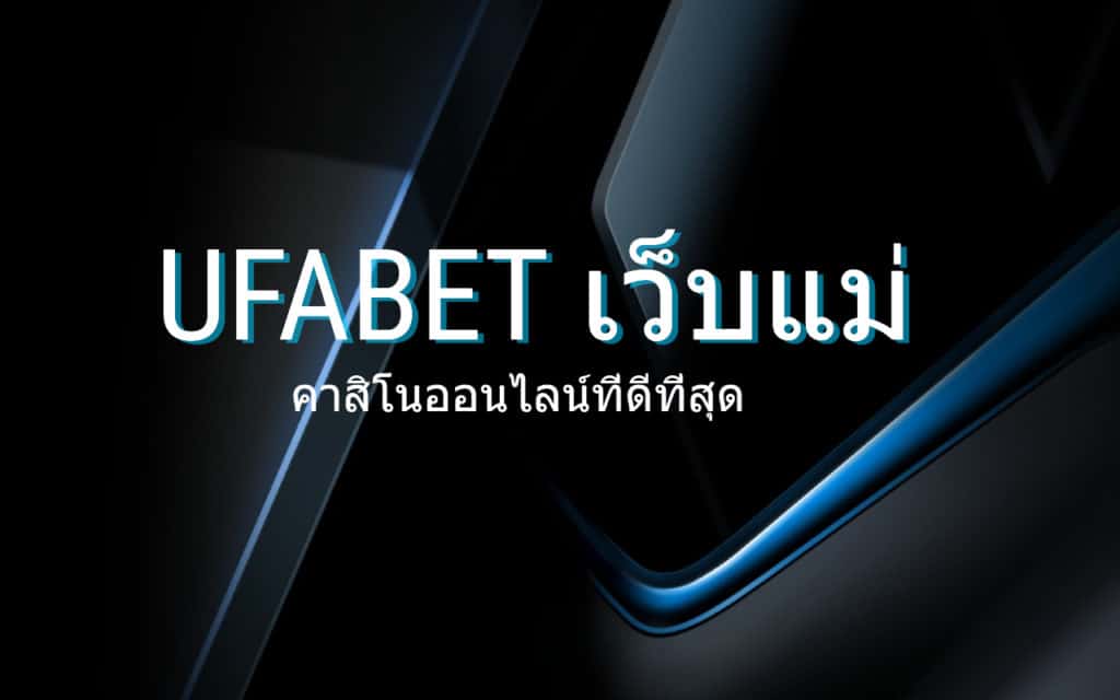 ufabet เว็บแม่