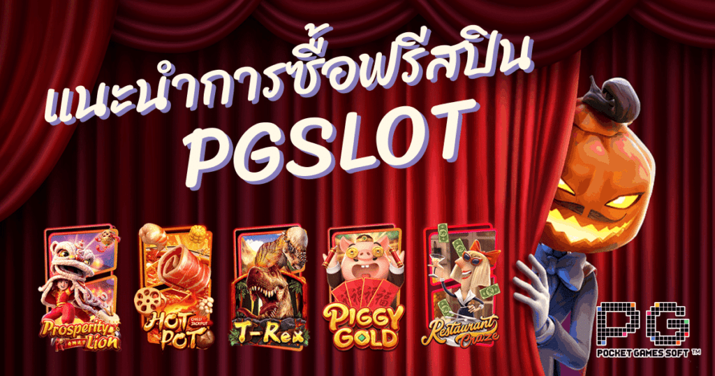 ทดลองเล่นสล็อต PG ซื้อ ฟรี ส ปิ น