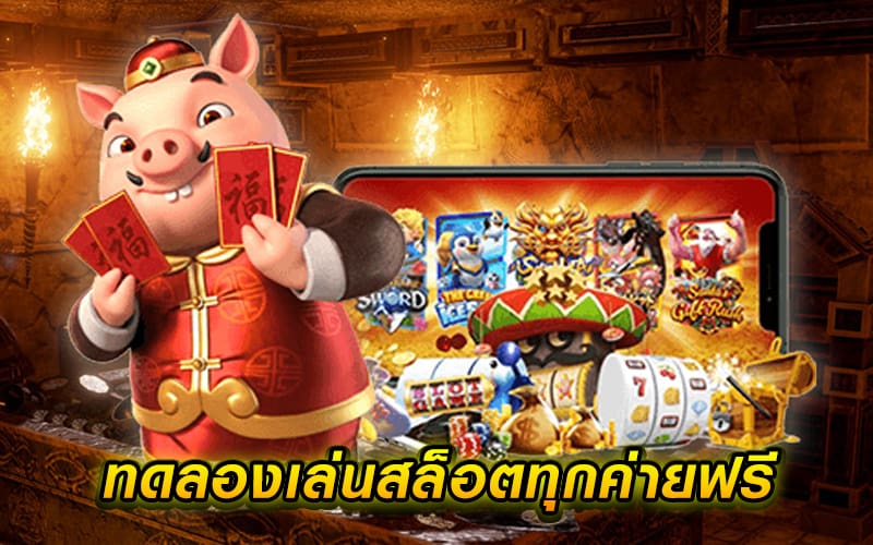 ทดลองเล่นสล็อต รับเครดิตฟรี