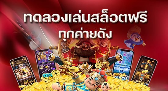 ทดลองเล่นสล็อตฟรีทุกเกม ไม่ต้องฝาก