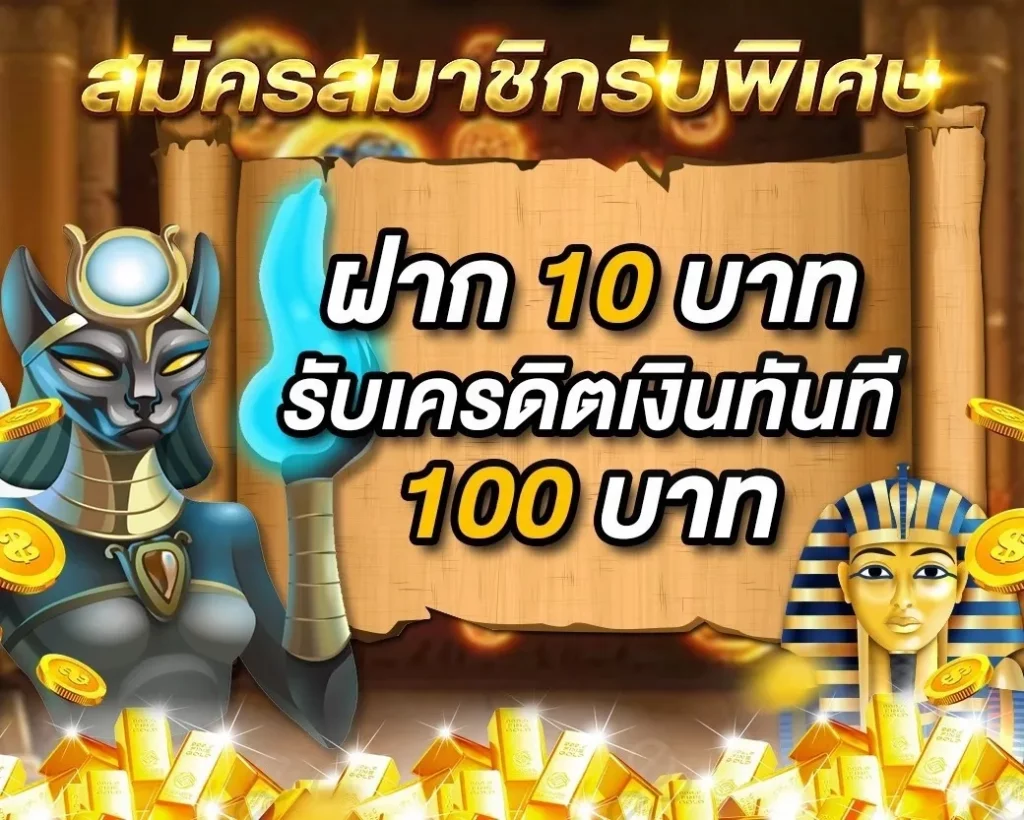 ฝาก10 รับ 100 วอ เลท ล่าสุด 2565