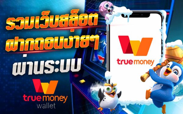 รวมเว็บสล็อต ฝาก-ถอน true wallet