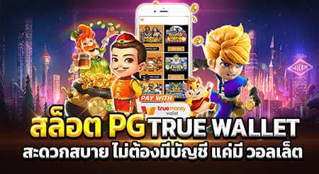 สล็อต ฝาก-ถอน true wallet เว็บตรง