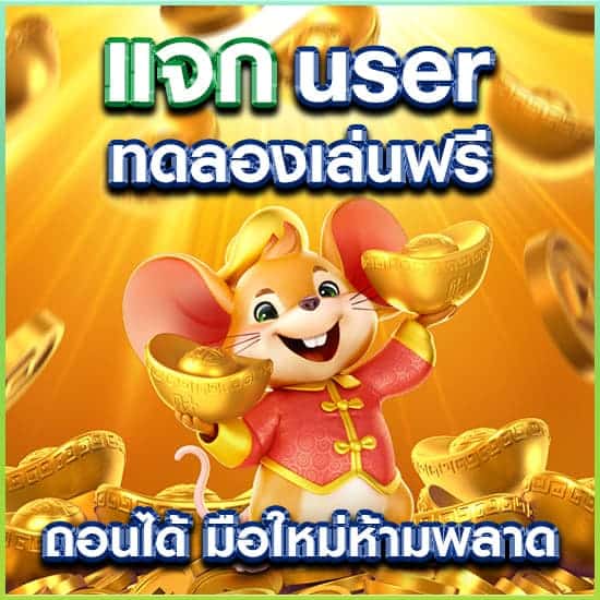 สล็อต แจก user ทดลองเล่น ฟรี ถอนได้