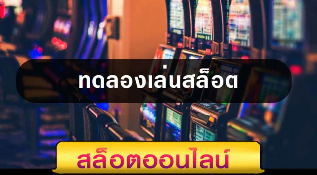 สล็อตทดลองเล่นฟรีทุกเกม ใหม่ล่าสุด