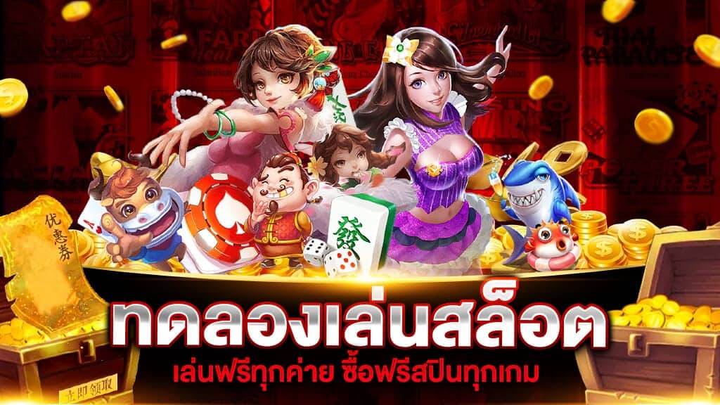 สล็อตเว็บตรง ทดลองเล่นฟรีไม่ต้องสมัคร