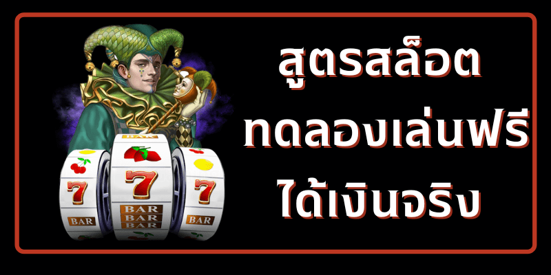 สูตรสล็อต pg ทดลองเล่นฟรี