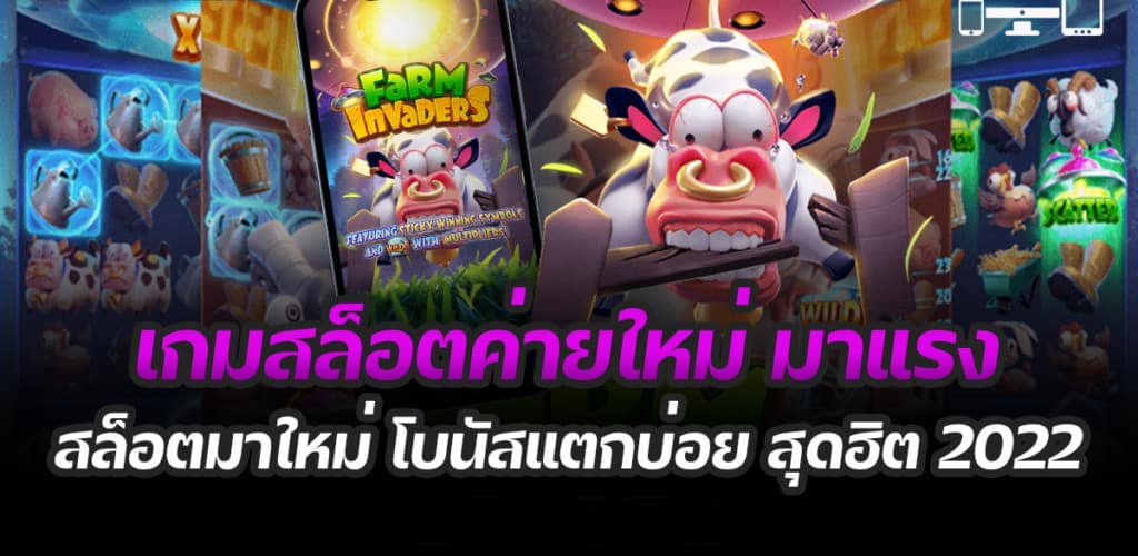 เกมสล็อต ค่าย PG ใหม่ล่าสุด