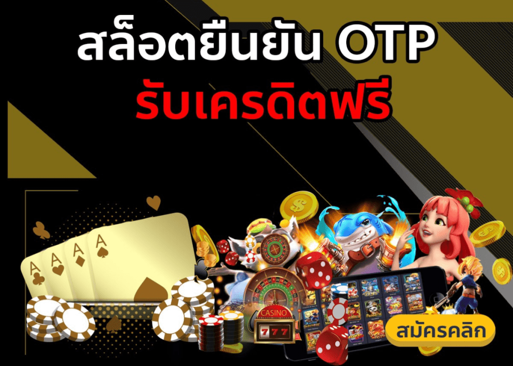 เครดิตฟรี ยืนยันเบอร์ otp