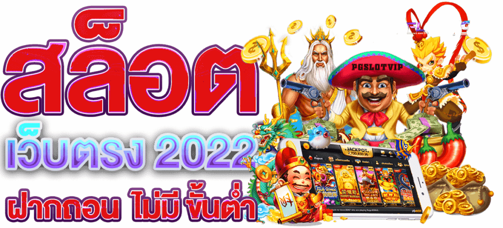 เว็บสล็อต แตกง่าย 2022 ฝากถอน ไม่มี ขั้นต่ำ