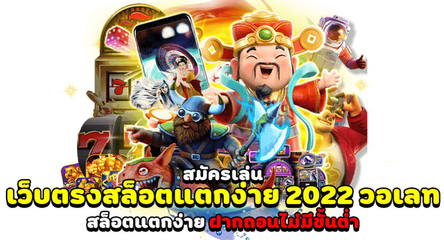 เว็บสล็อตแตกง่าย 2022 ฝากถอนไม่มีขั้นต่ําวอเลท