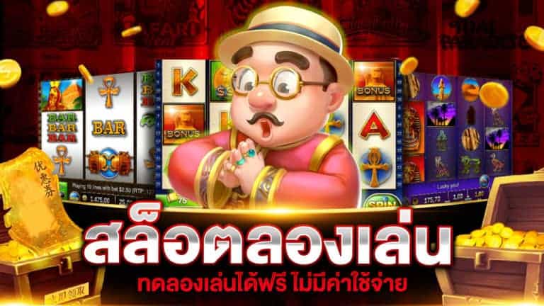 แจก user ทดลองเล่นสล็อตทุกเกมฟรี