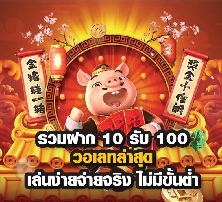 โปร ฝาก10รับ100 ถอนไม่อั้น ล่าสุด