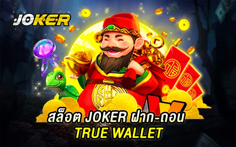 joker ฝาก-ถอน true wallet