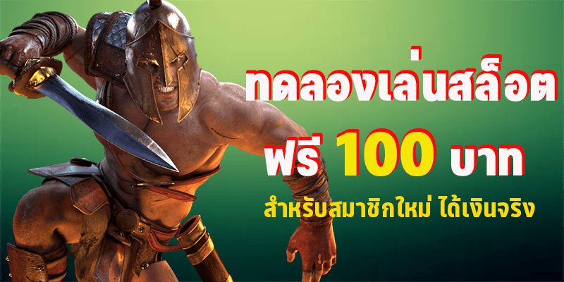 ทดลองเล่นสล็อตฟรี 100 บาท