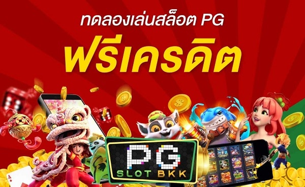 ทดลองเล่นสล็อตฟรี รับเครดิตฟรี