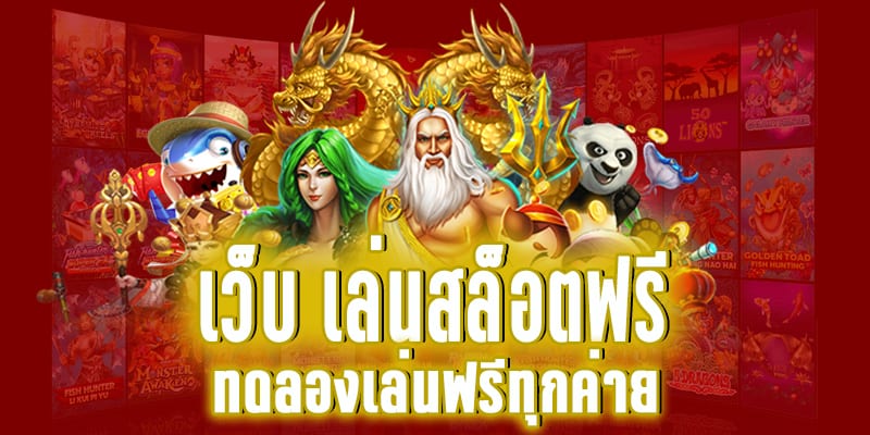 ทดลองเล่นสล็อตฟรีทุกเกม