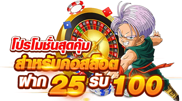 ฝาก 25 รับ100 ล่าสุด 2021