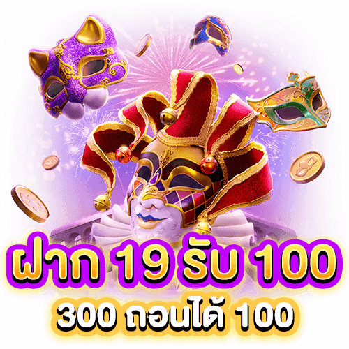 ฝาก19รับ100 ทำ 200ถอนได้100