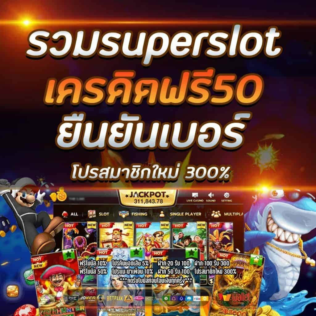 รวม superslot เครดิตฟรี 50 ยืนยัน otp