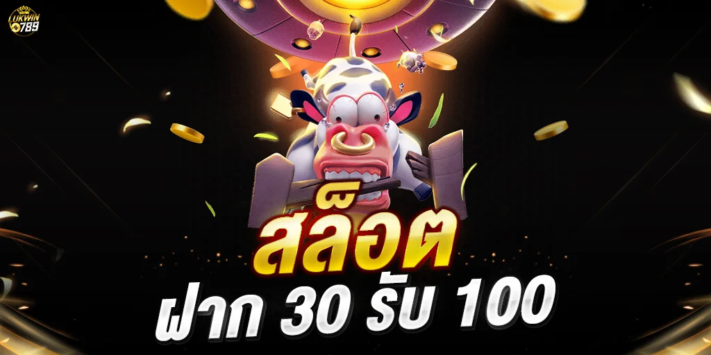 สล็อต ฝาก 30รับ100 วอ เลท 2022