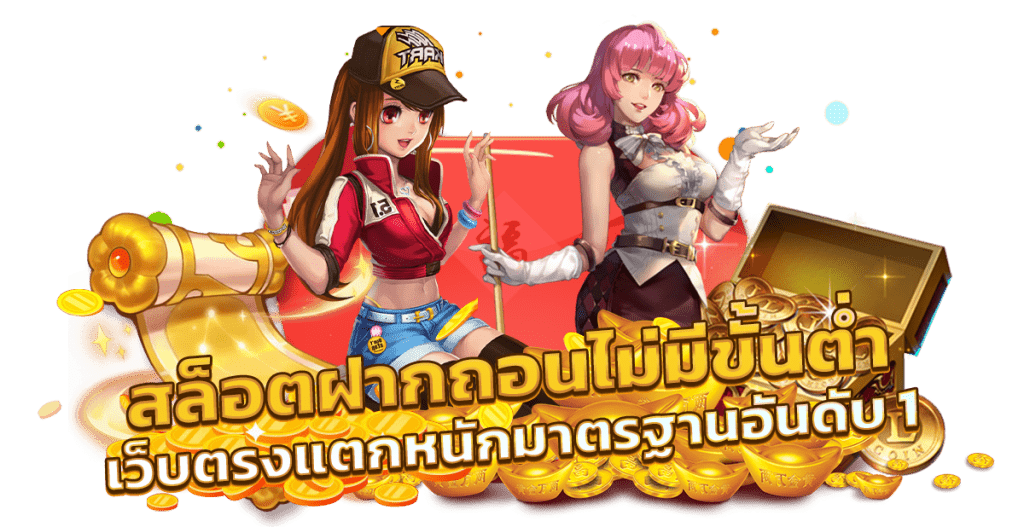 สล็อต เว็บตรง ฝาก-ถอน true wallet ไม่มี ขั้น ต่ํา