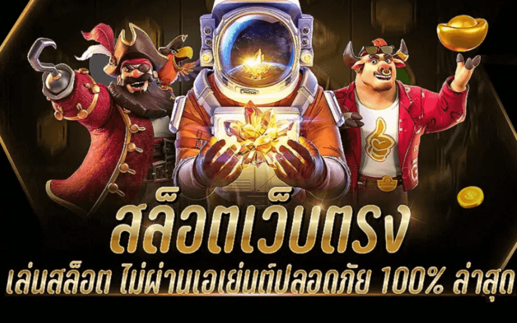 สล็อตเว็บตรง100% ไม่ผ่านเอเย่นต์ ล่าสุด