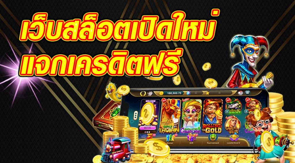 สล็อตเว็บใหม่ มาแรง เครดิตฟรี