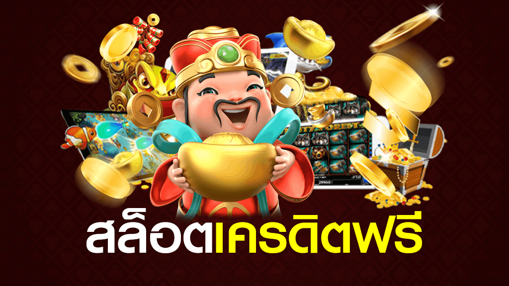 สล็อตเว็บใหม่ มาแรง เครดิตฟรี