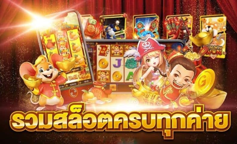 เกมสล็อต ค่าย ใหม่มาแรง