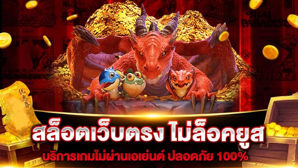 เว็บตรง 100 ไม่ล็อค ยู ส