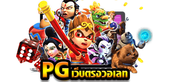 เว็บสล็อต pg เว็บตรง วอเลท ล่าสุด