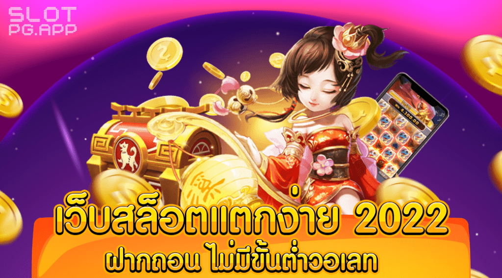 เว็บสล็อต แตกง่าย 2022 ฝากถอน ไม่มี ขั้น ต่ํา วอ เลท