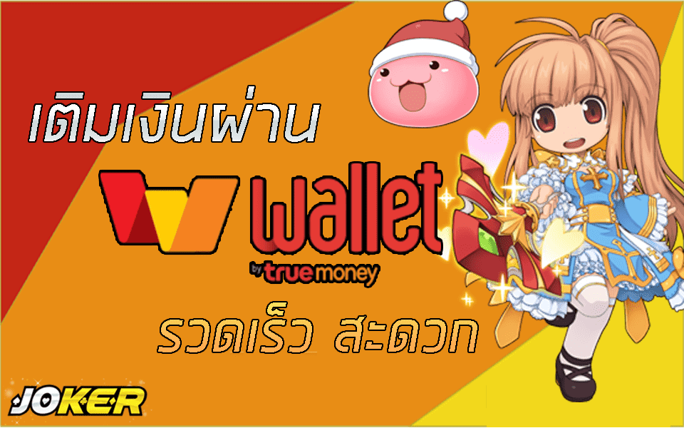 โจ๊กเกอร์ wallet