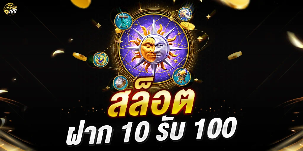 โปร ฝาก10รับ100 ถอนไม่อั้น ล่าสุด