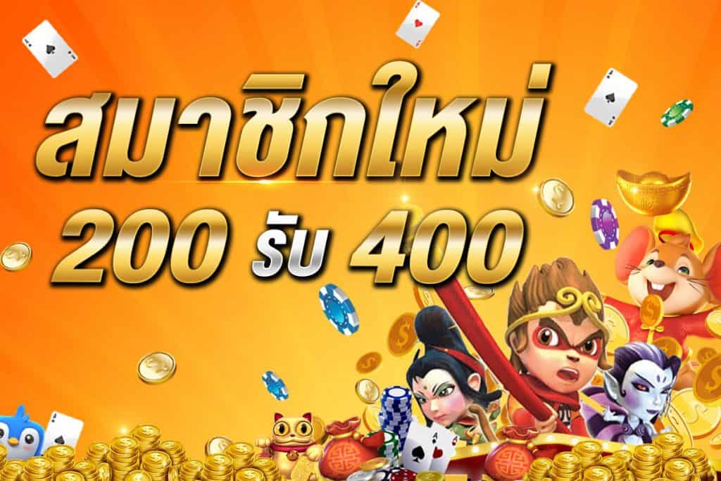 โปร200รับ400 ล่าสุด